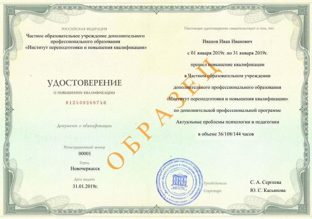 удостоверение о повышении квалификации по образовательной программе Медиация в системе образования, Никольск